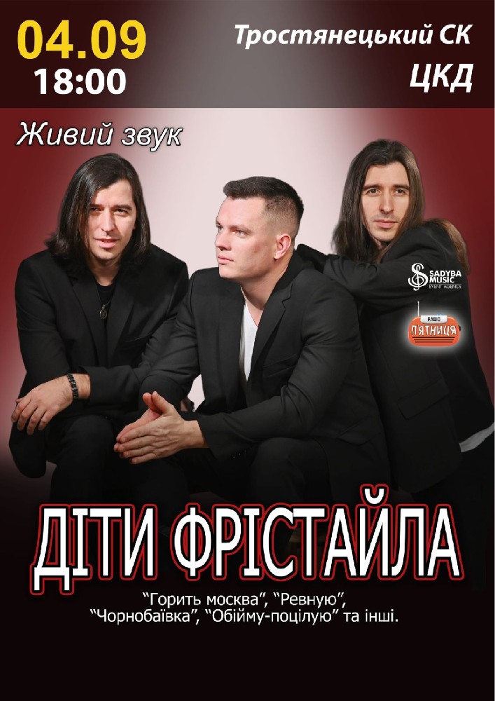 ДІТИ ФРІСТАЙЛА м.Тростянець