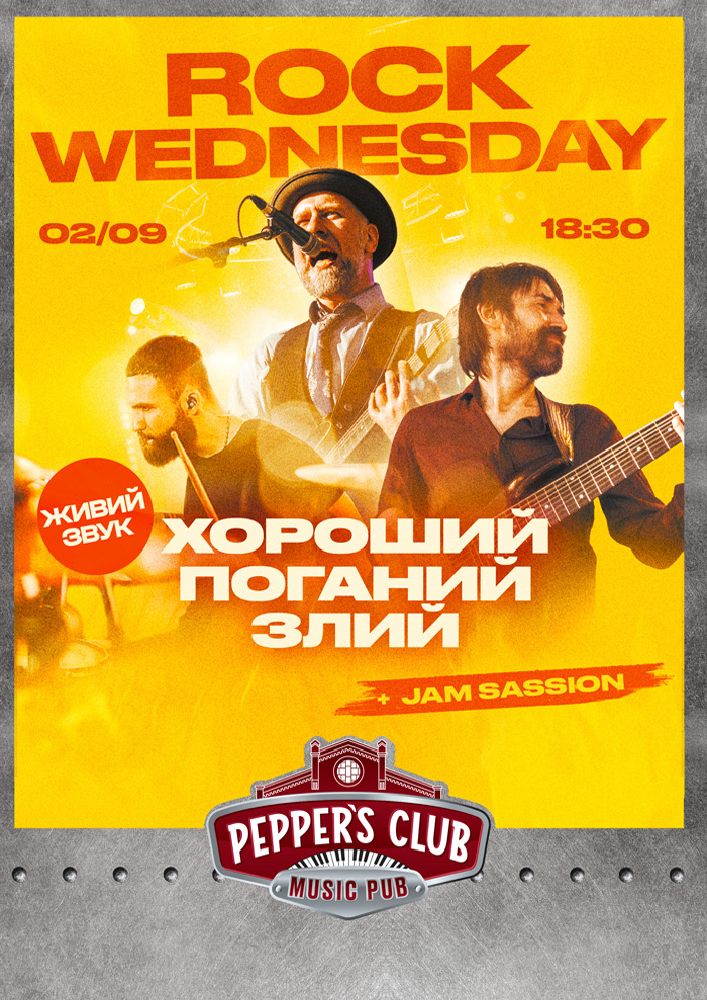 РОК СЕРЕДА: ХПЗ +JAM SESSION