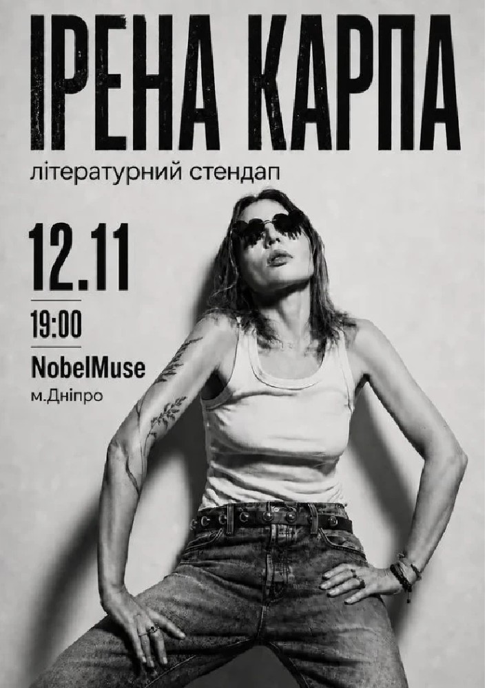Ірена Карпа. Літературний стендап (Дніпро)