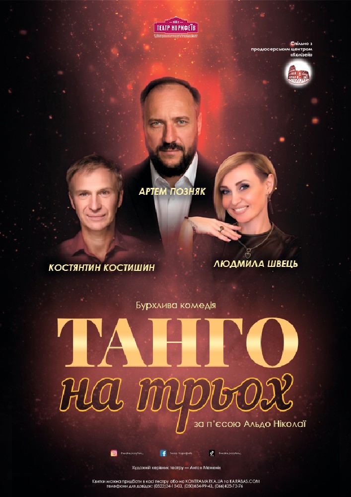 "ТАНГО НА ТРЬОХ"