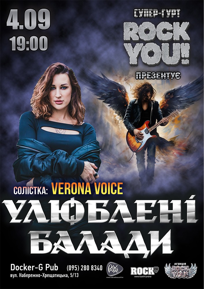 Улюблені Балади – Verona Voice – гурт ROCK YOU!