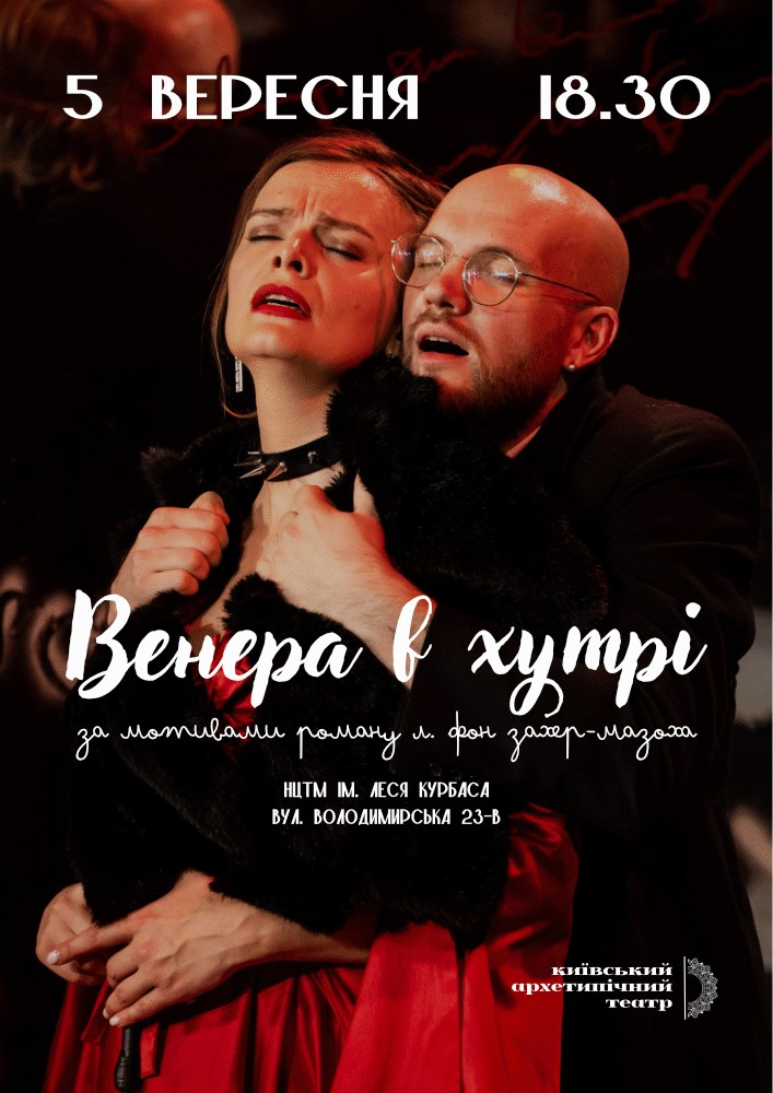 Венера в хутрі