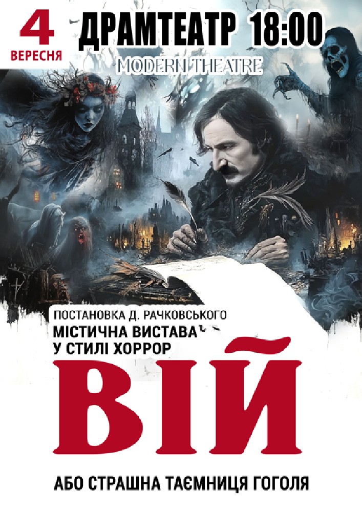 «Вій»