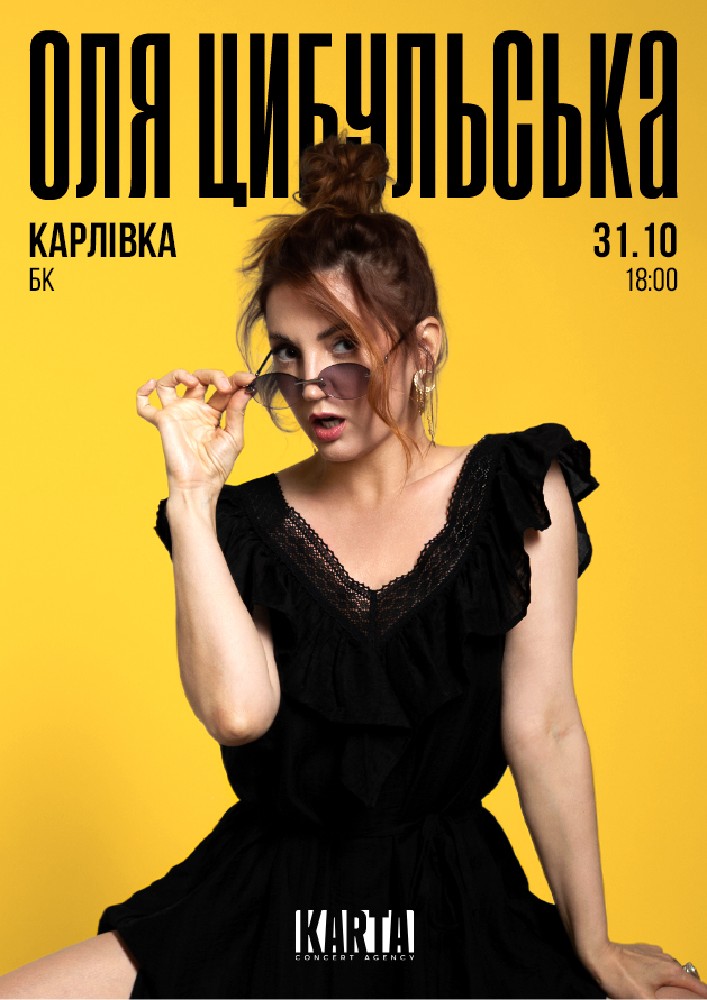 ОЛЯ ЦИБУЛЬСЬКА (Карлівка)