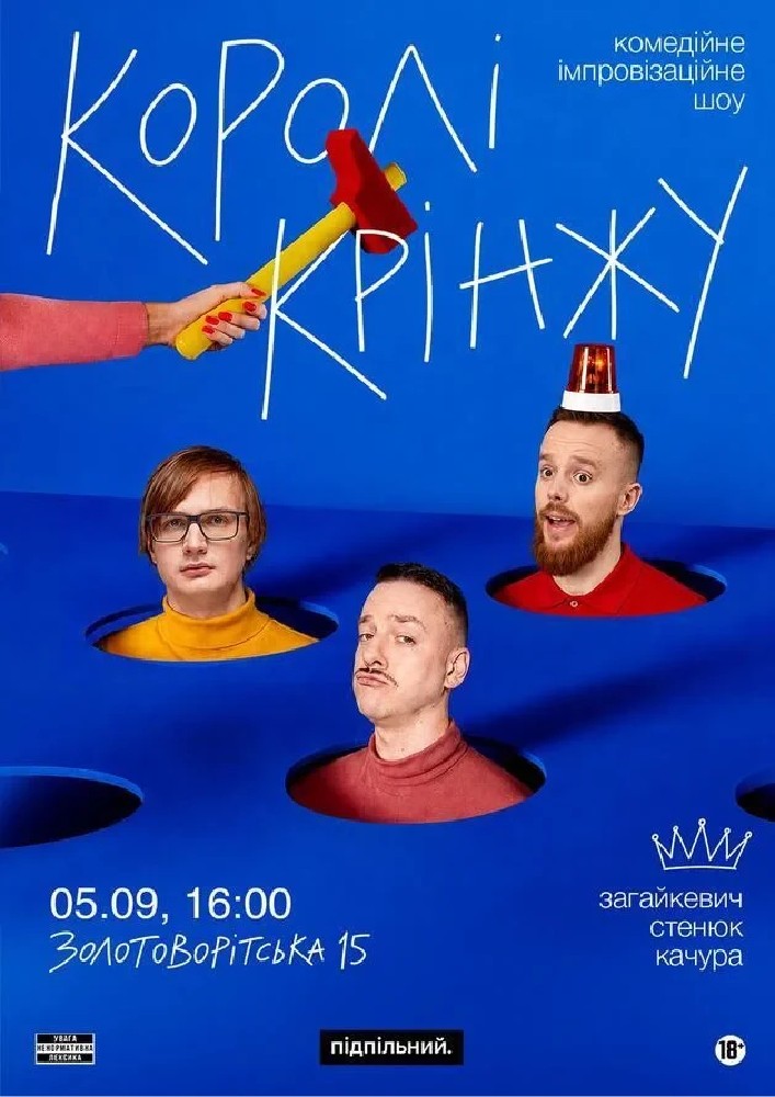 Імпровізаційне Шоу "Королі Крінжу" (05.09)