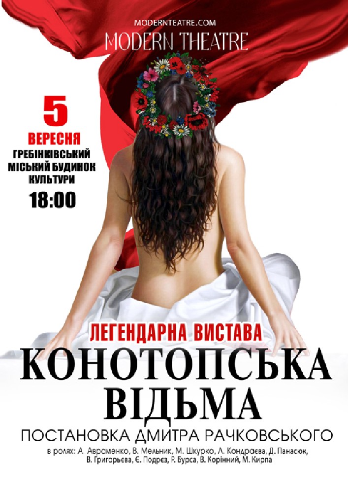 «Конотопська відьма»