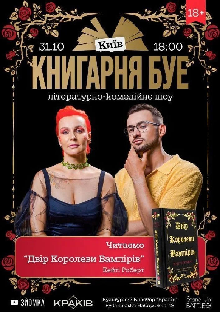 31.10 КНИГАРНЯ БУЕ у Києві: «Двір королеви вампірів»
