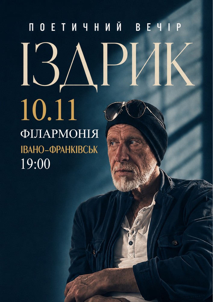 "ІЗДРИК" ПОЕТИЧНИЙ ВЕЧІР (Івано-Франківськ)