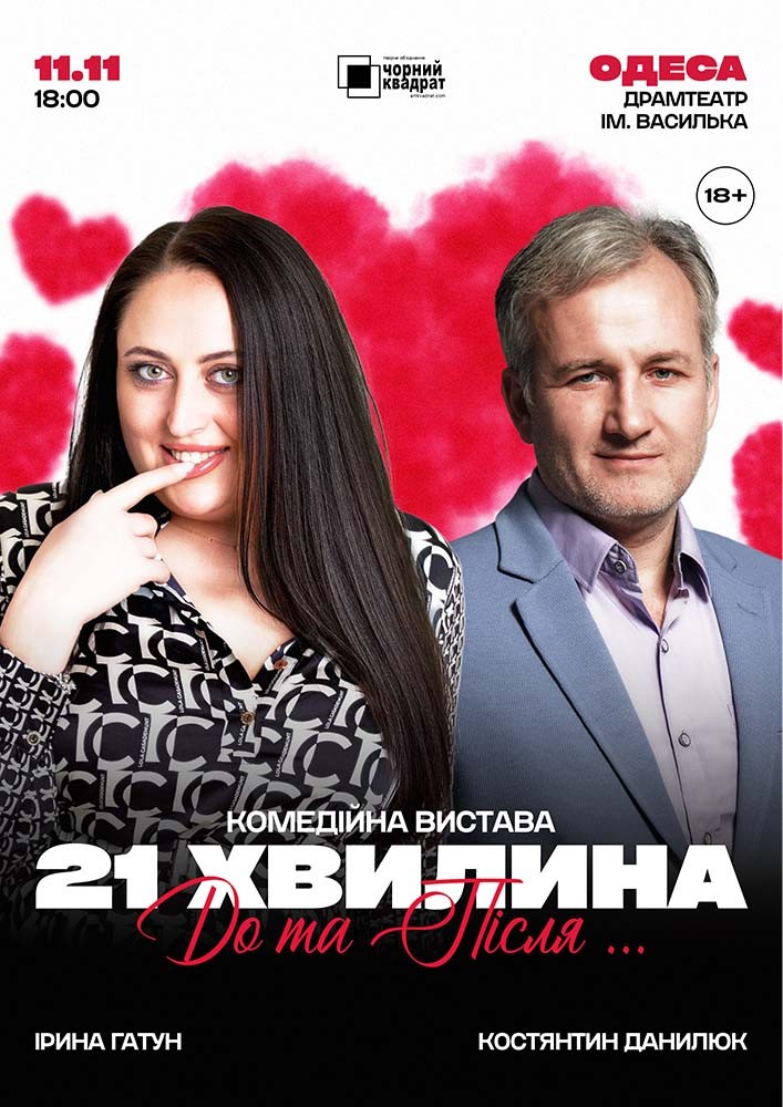 Вистава «21 хвилина До та Після…»