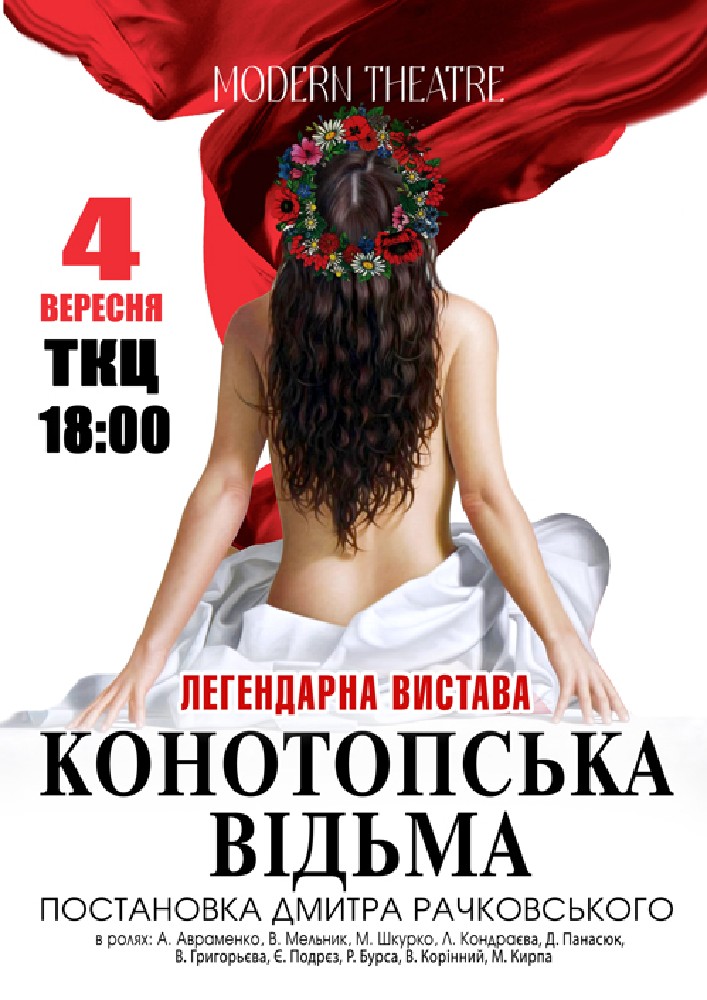 «Конотопська відьма»