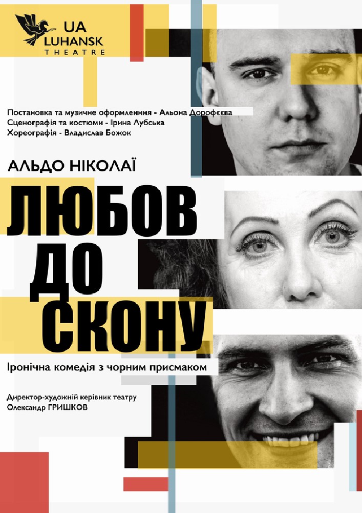 «Любов до скону» (Луганський музично-драматичний театр)