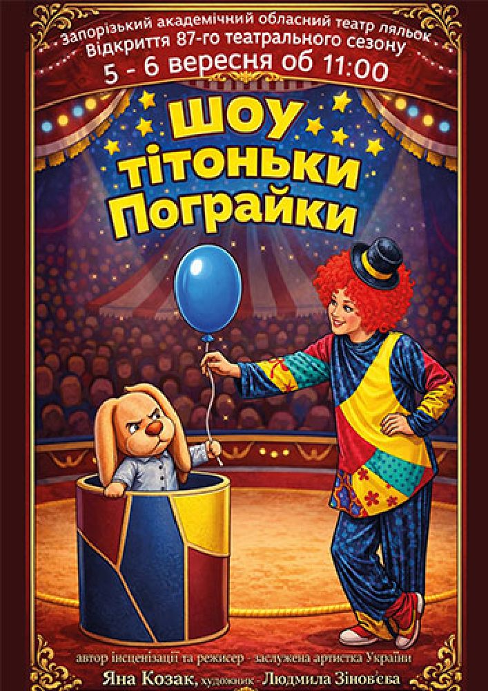 Шоу тітоньки Пограйки