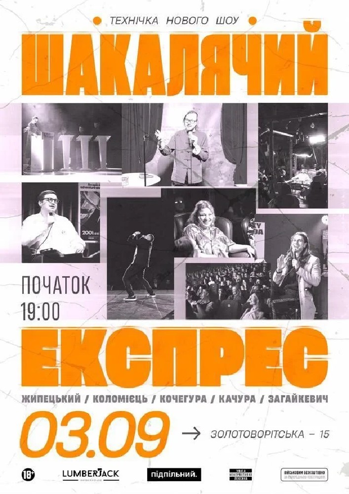 Шакалячий експрес (03.09)
