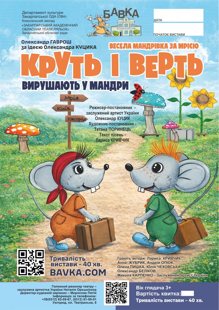 Вистава «Круть і Верть вирушають у мандри» (Театр ляльок Бавка)