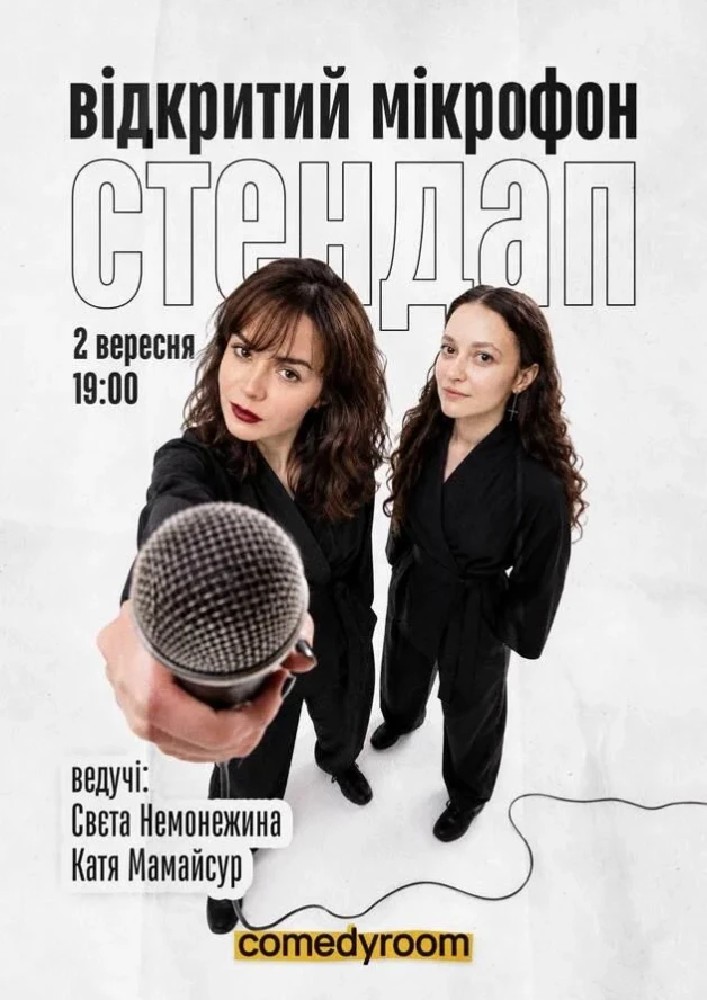 СТЕНДАП. ВІДКРИТИЙ МІКРОФОН (02.09 19:00)