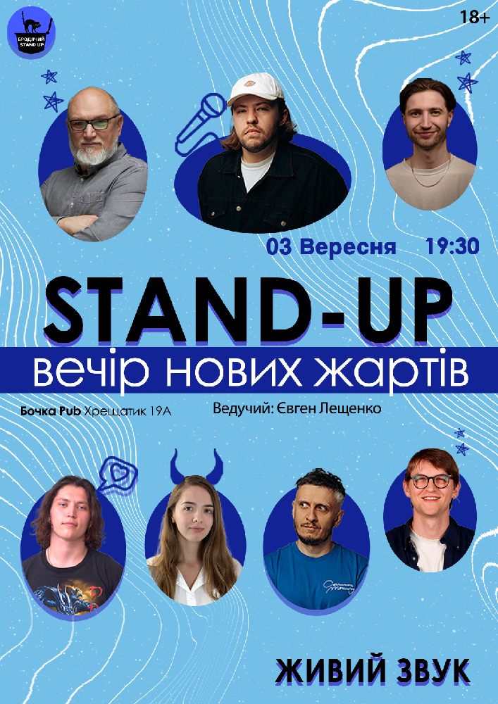 Стендап Вечір Нових Жартів