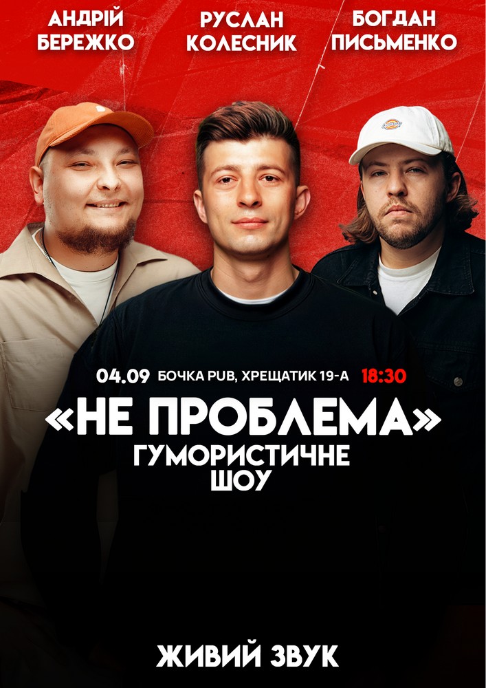 Комедійне Шоу  Не Проблема*