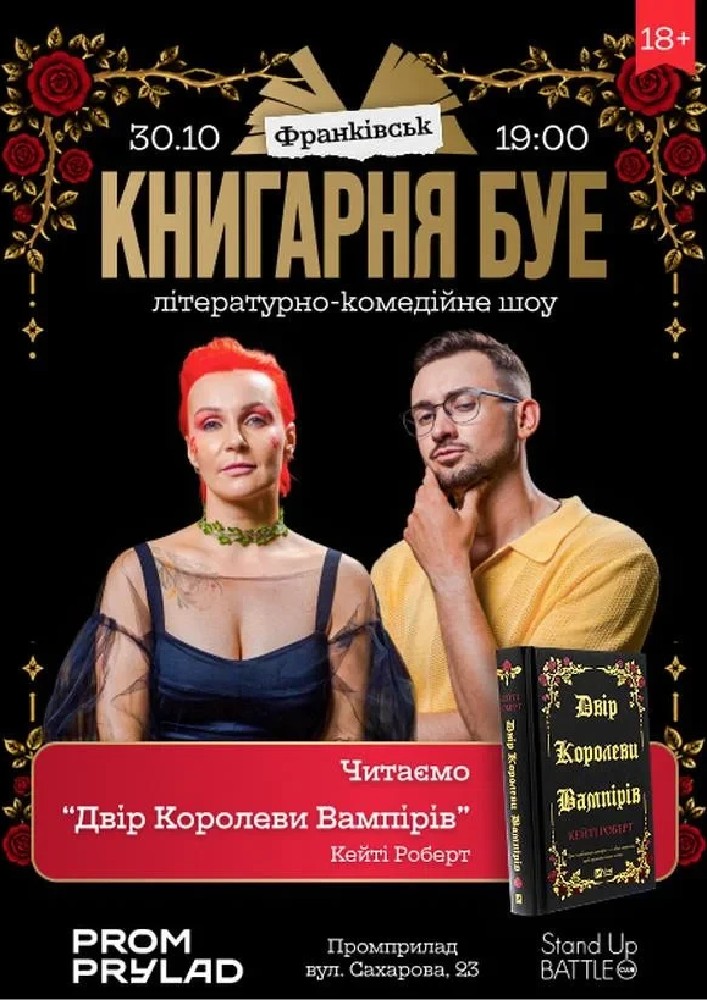 30.10 КНИГАРНЯ БУЕ в Івано-Франківську: «Двір королеви вампірів»