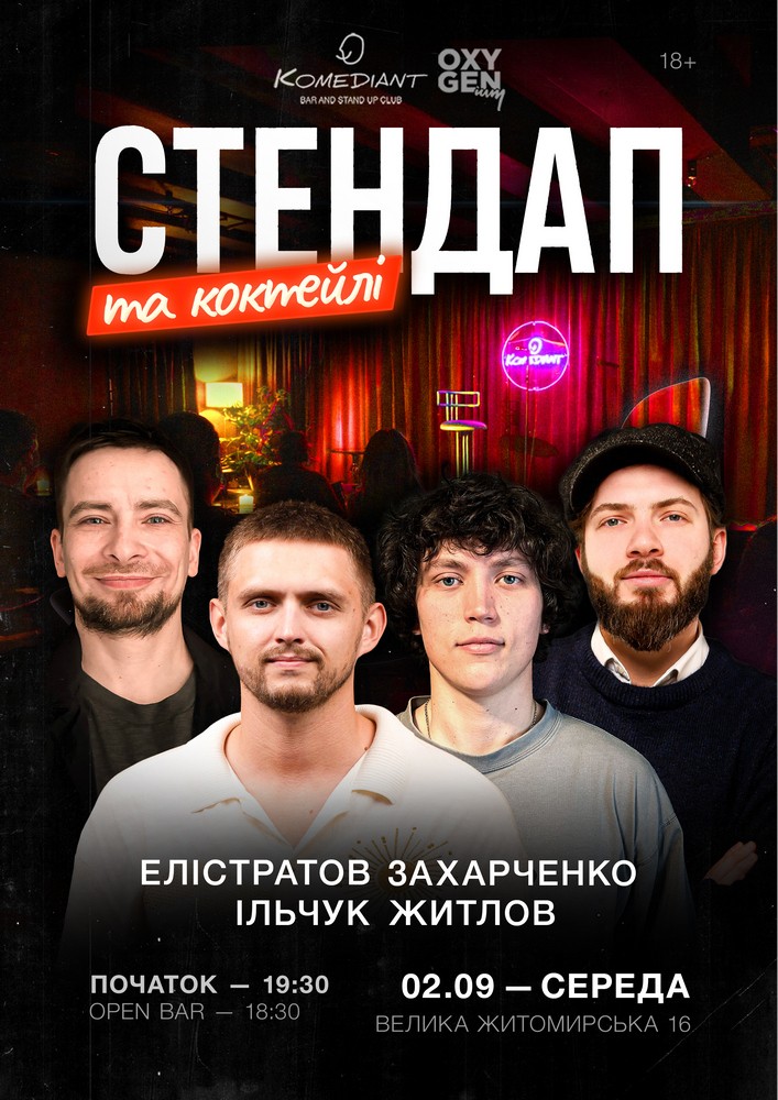 Стендап та коктейлі