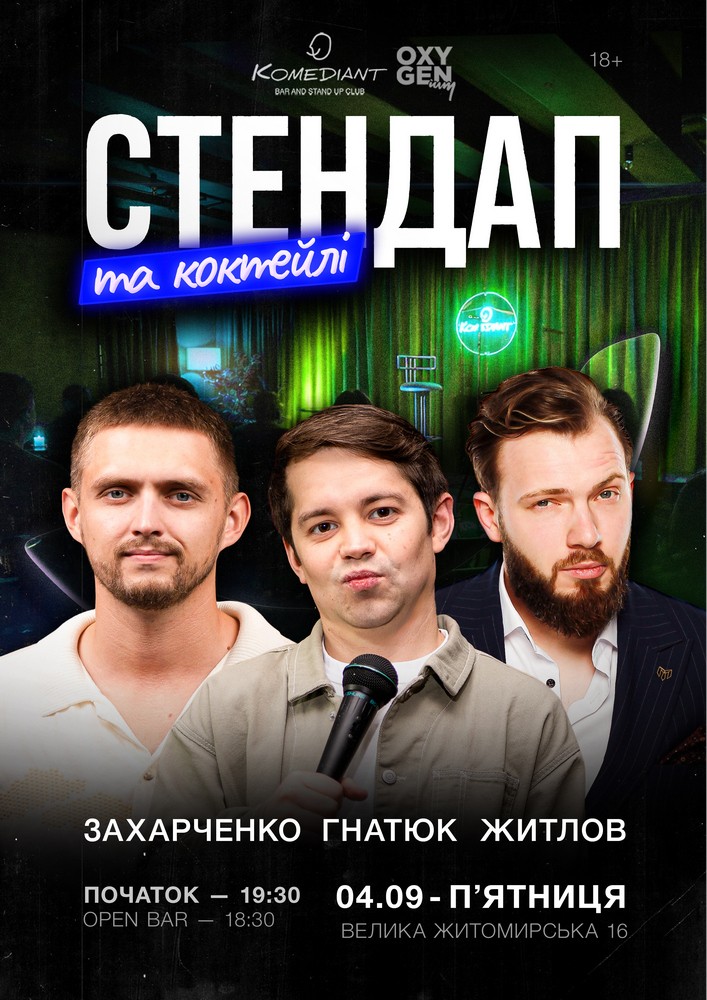 Стендап та коктейлі