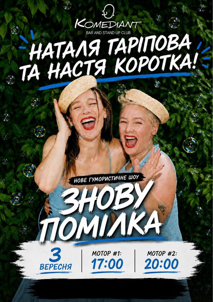Шоу «Знову помилка»