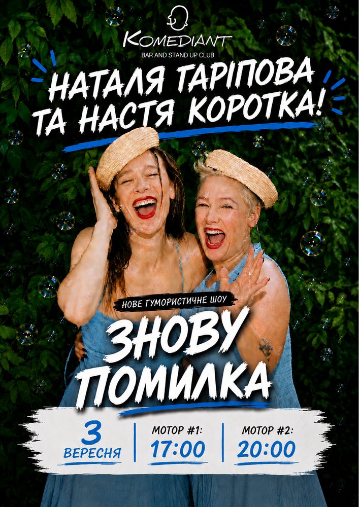 Шоу «Знову помилка»