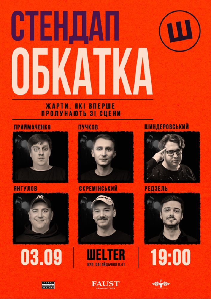 СТЕНДАП ОБКАТКА