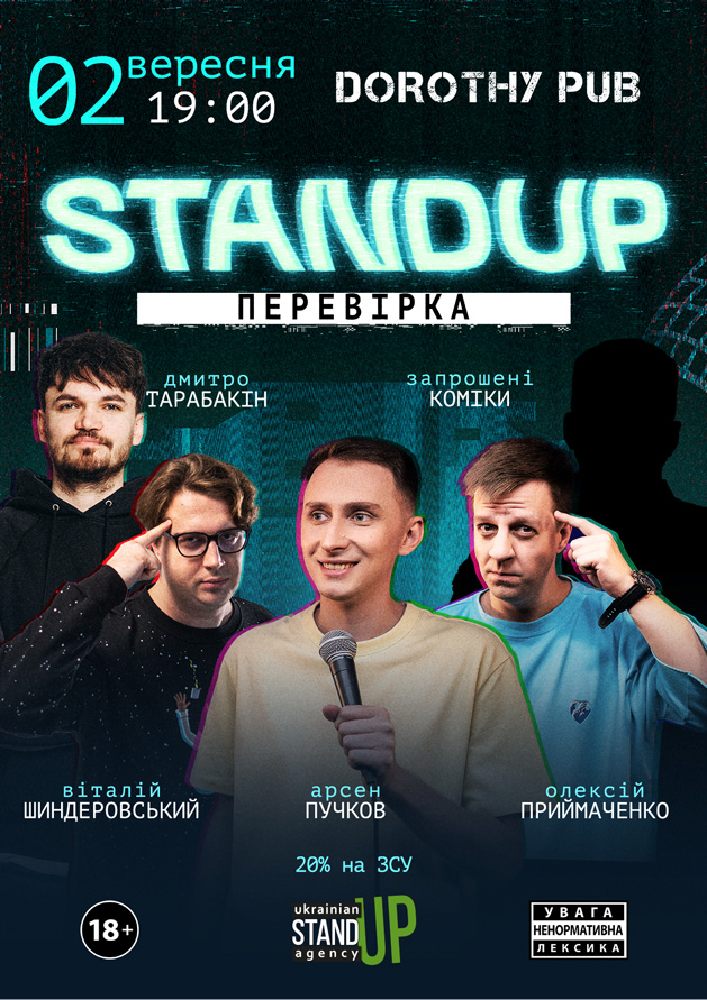 СТЕНДАП ПЕРЕВІРКА