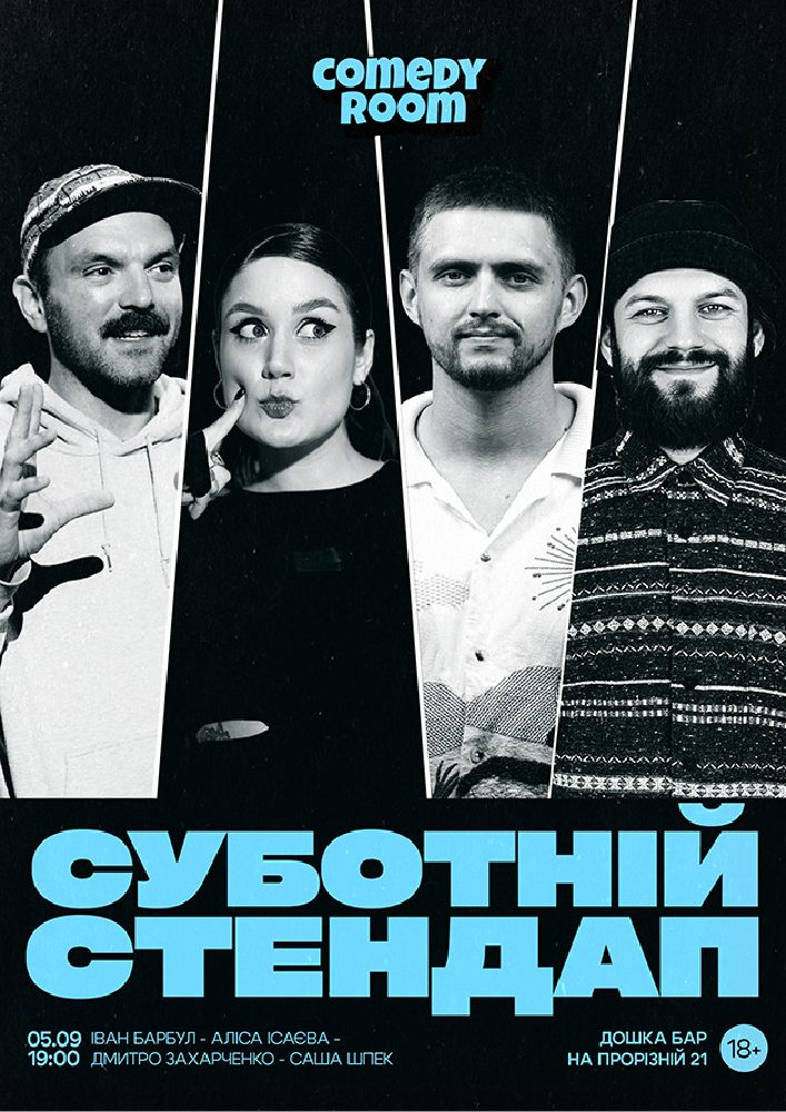 СУБОТНІЙ СТЕНДАП (05.09 19:00)