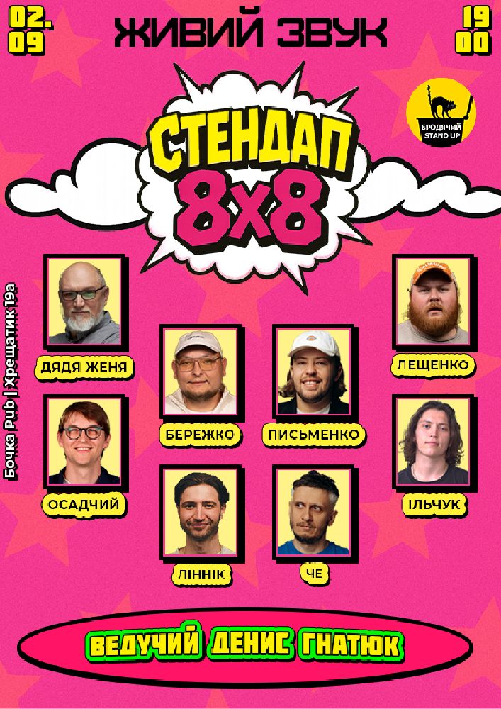 Стендап 8×8