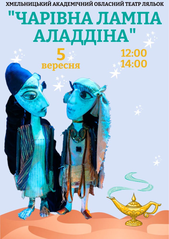 Вистава «Чарівна лампа Аладдіна» (Хмельницький театр ляльок)