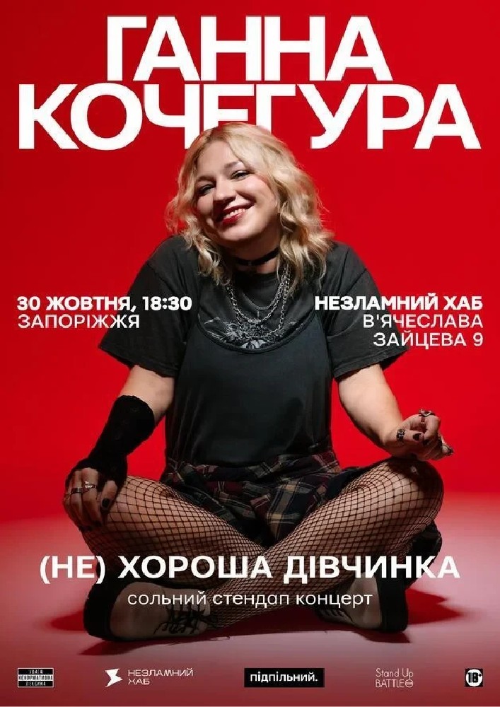Ганна Кочегура. Запоріжжя (30.10)
