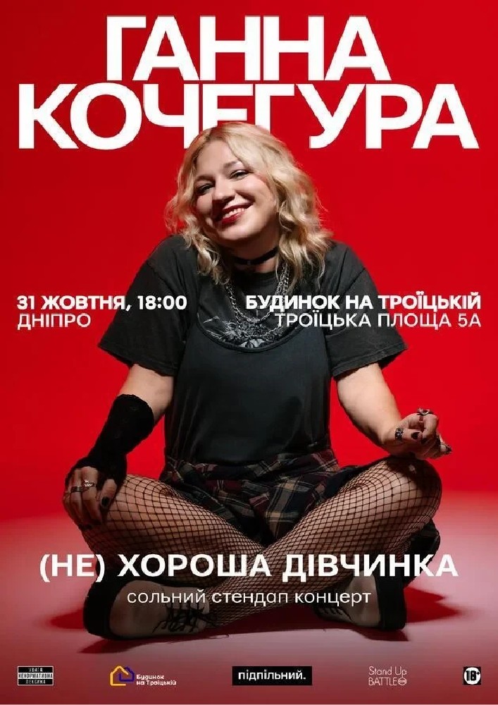 Ганна Кочегура. Дніпро (31.10)