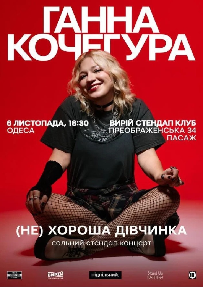 Ганна Кочегура. Одеса (06.11)