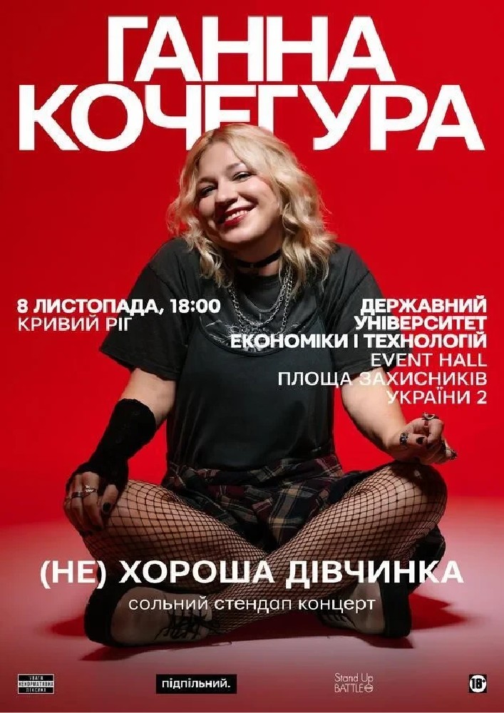 Ганна Кочегура. Кривий Ріг (08.11)