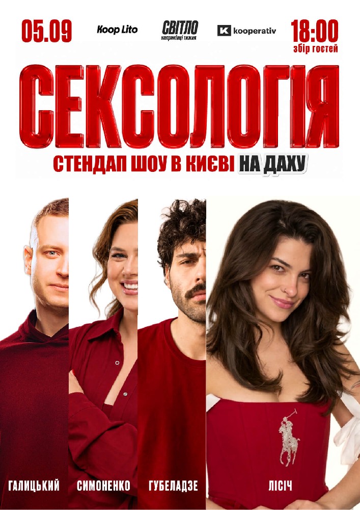 Стендап шоу «Сексологія» на даху