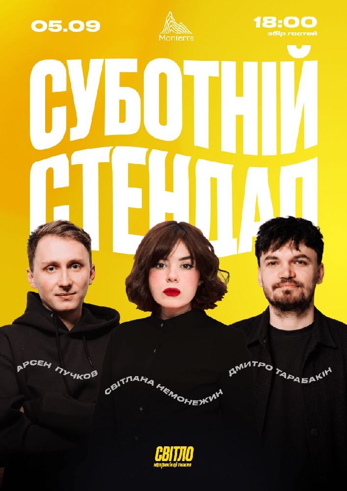 Суботній Стендап