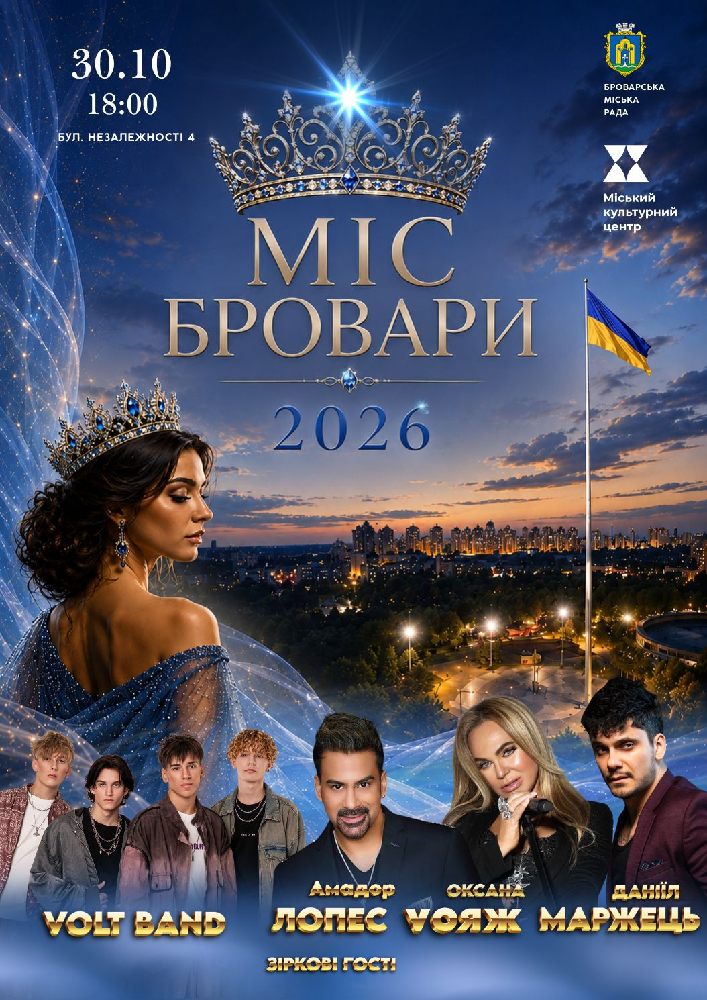 МІС БРОВАРИ – 2026. Гранд-фінал конкурсу краси