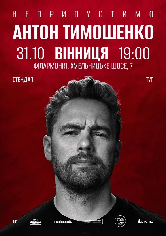 Антон Тимошенко (Вінниця)