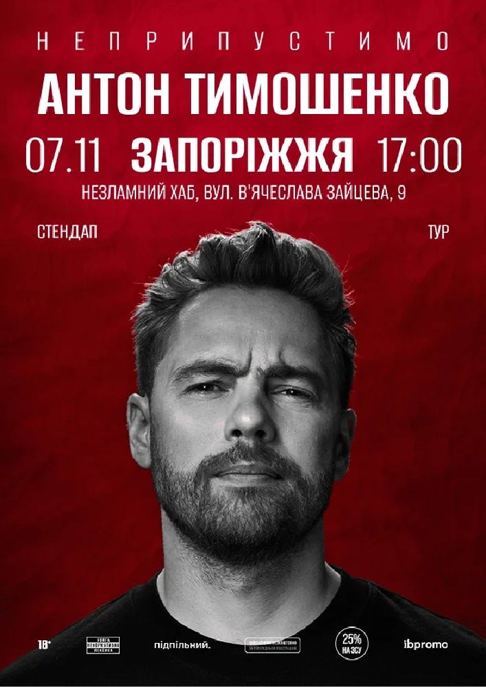 Антон Тимошенко (Запоріжжя)