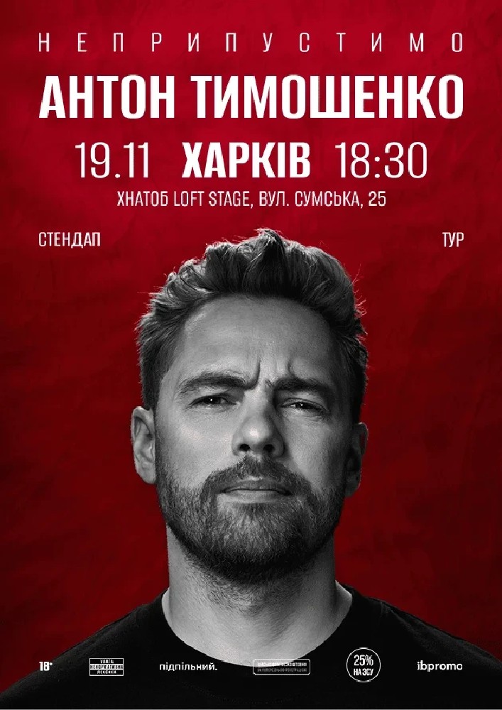 Антон Тимошенко (Харків)