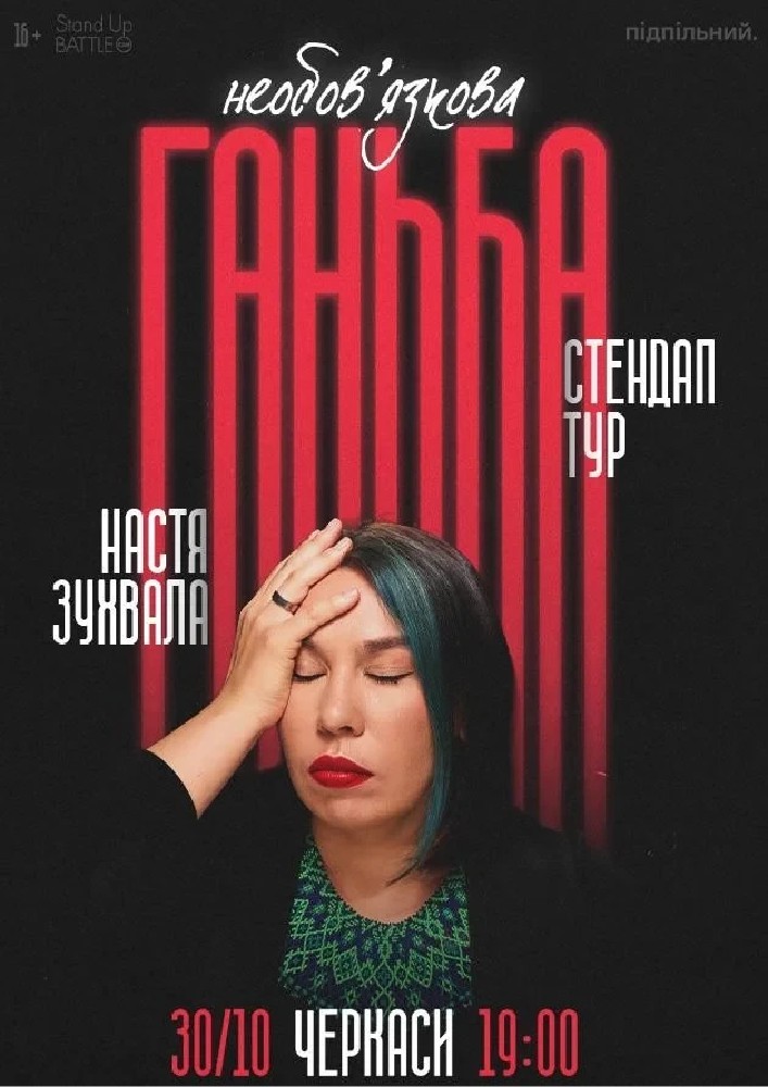 30.10 Сольний стендап Насті Зухвалої «Необовʼязкова ганьба» в Черкасах