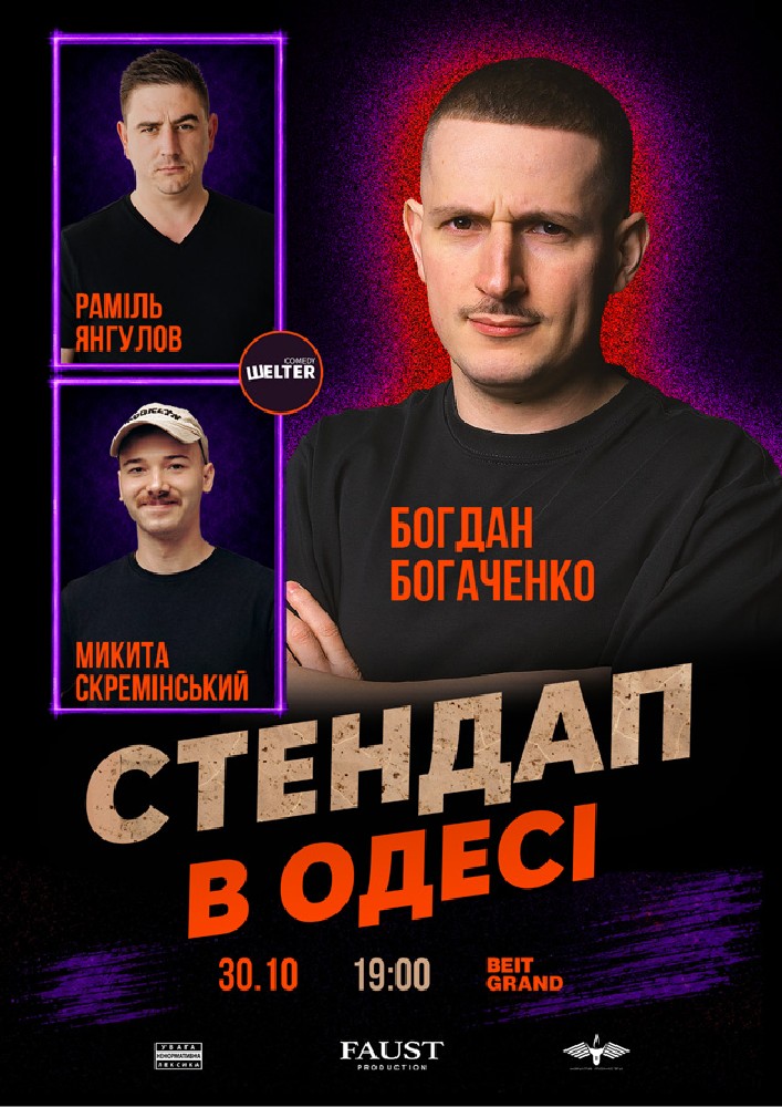 СТЕНДАП в Одесі