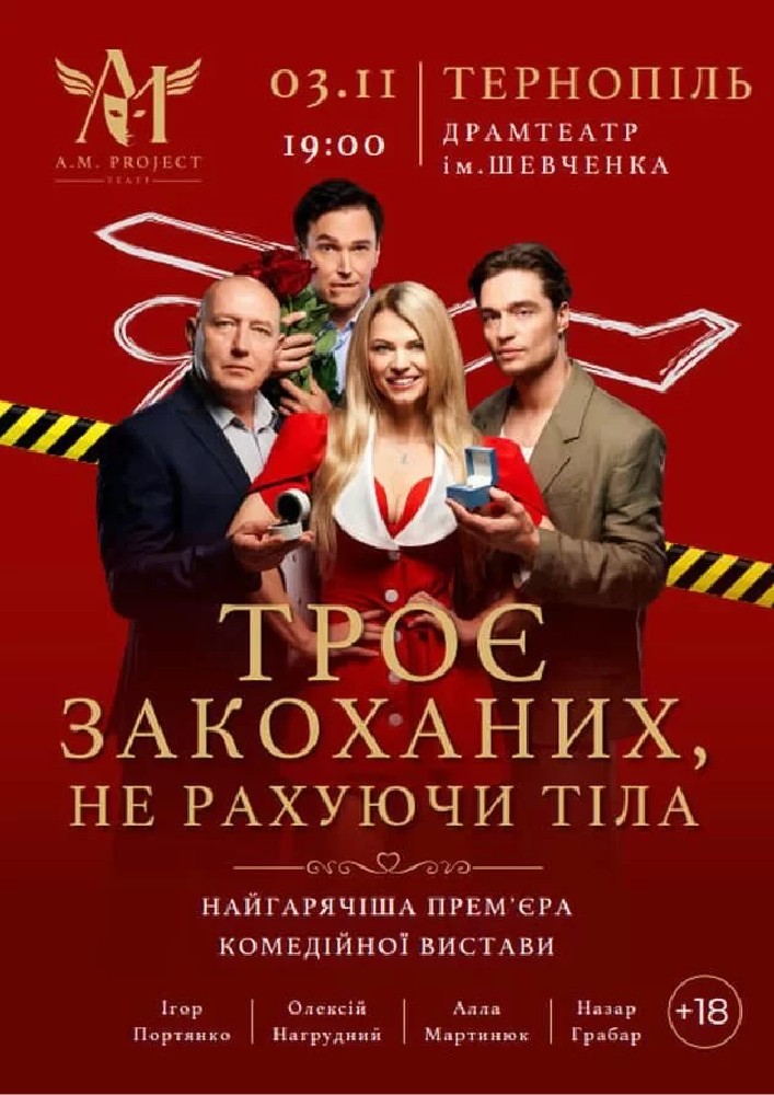 ТРОЄ ЗАКОХАНИХ, НЕ РАХУЮЧИ ТІЛА