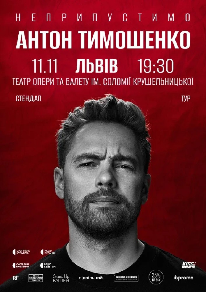 11.11  Сольний стендап Антона Тимошенка «Неприпустимо» у Львові