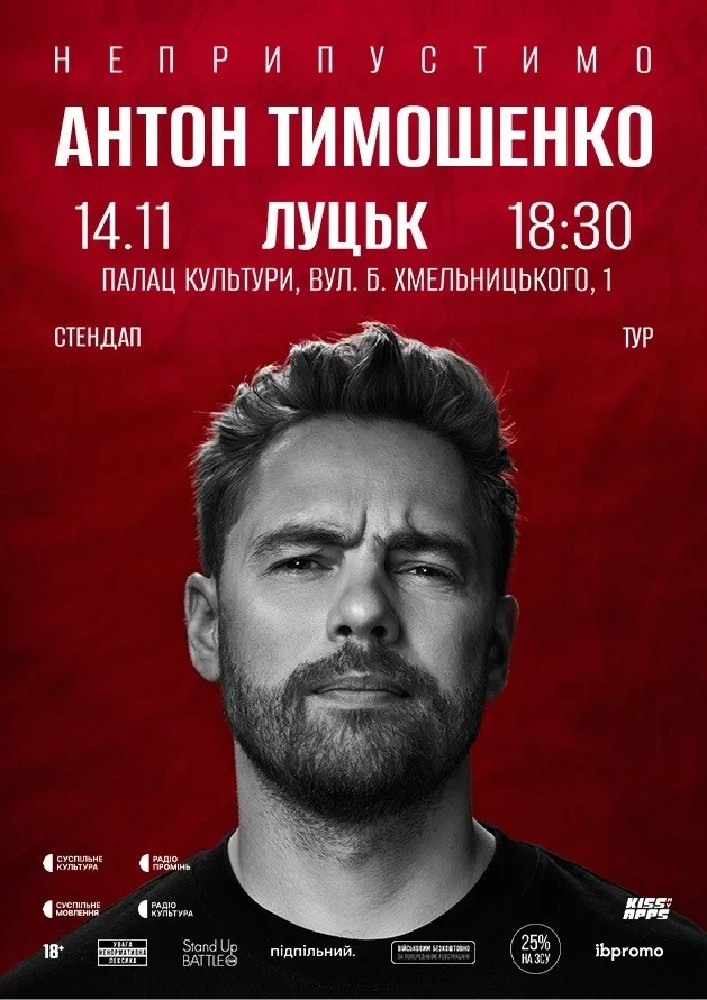 14.11 Сольний стендап Антона Тимошенка «Неприпустимо» в Луцьку
