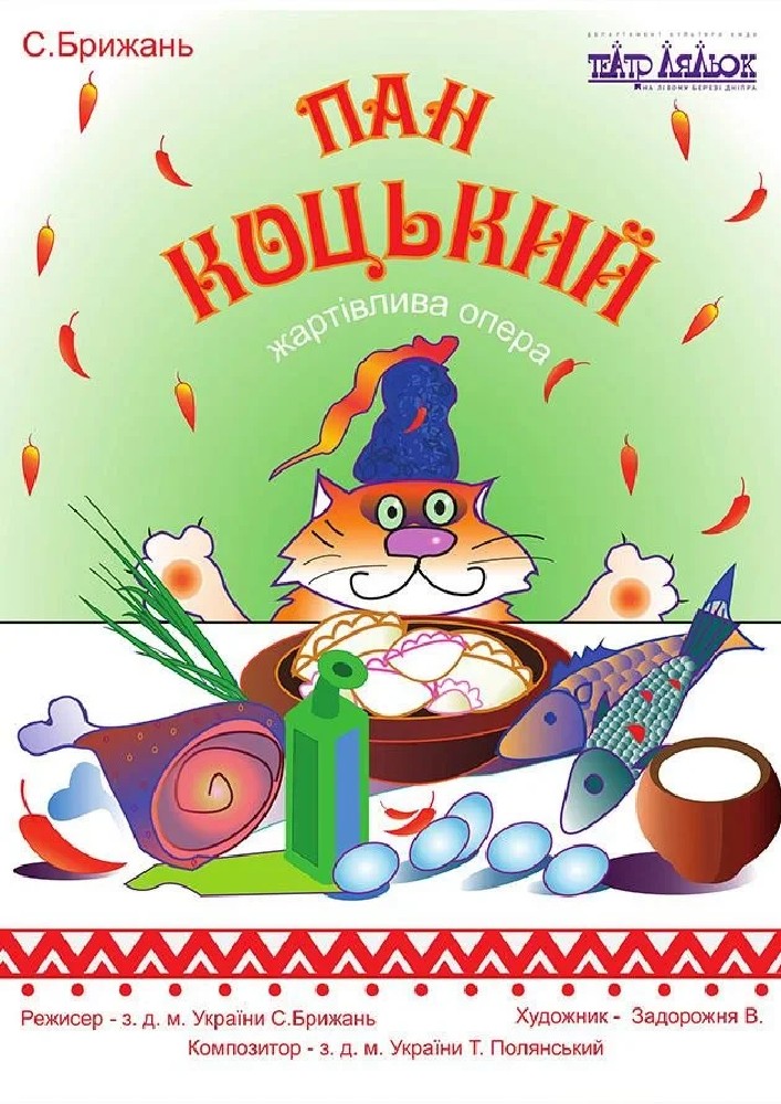 Пан Коцький