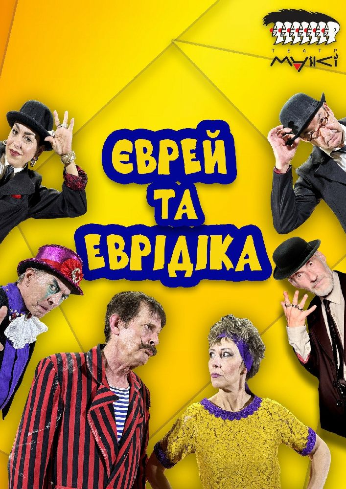 Театр «Маски» в комедії «Єврей та Еврідіка»
