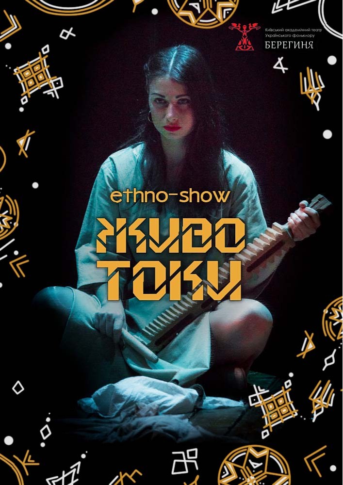 Животоки. Етношоу.