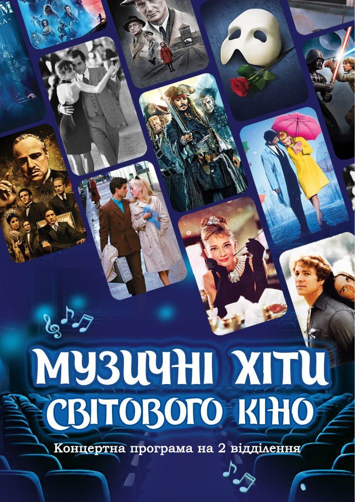 "Музичні хіти світового кіно"